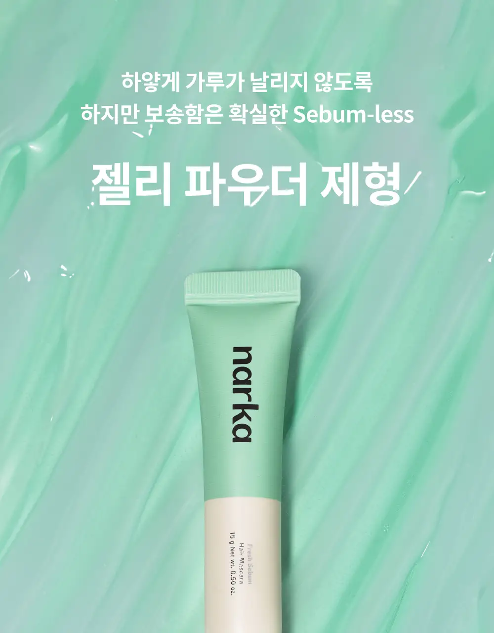 [노세범/뽀송앞머리] 나르카 프레시 세범 헤어 마스카라(+세범 미스트 증정) (단품/기획) 상세페이지 22